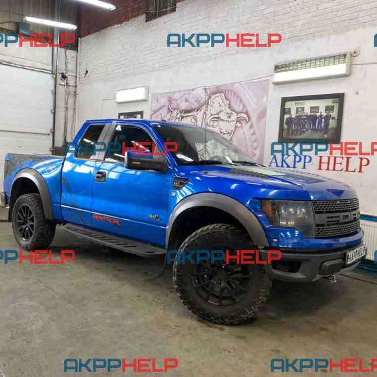 Наши работы по ремонту АКПП Ford F150 Raptor SVT
