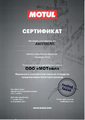Сертификат MOTUL