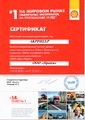 Сертификат SHELL