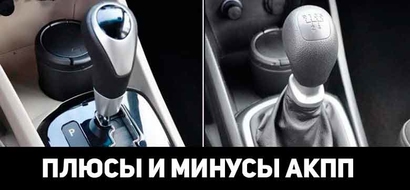 Плюсы и минусы автоматической коробки (АКПП)
