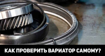 Как проверить вариатор при покупке б.у. автомобиля?