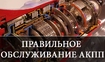 Обслуживание АКПП - требуется ли?
