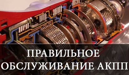 Обслуживание АКПП - требуется ли?