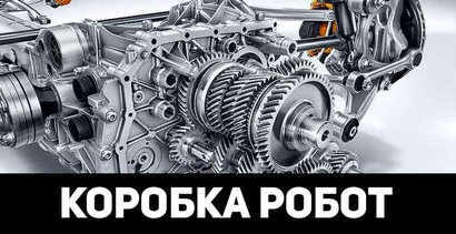 Роботизированная коробка передач - что это?
