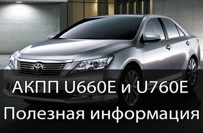 Пинки, рывки и недостатки АКПП U660E / U760E - перепрошивка