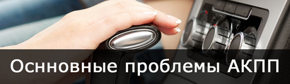 Основные проблемы с АКПП | К чему быть готовым?