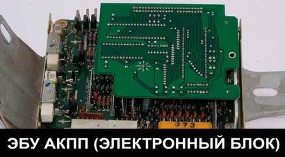 Электронный блок управления АКПП (ЭБУ) | Характеристика | Неисправности